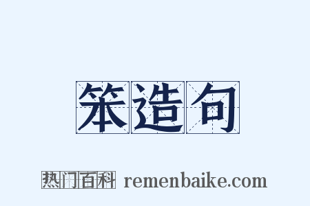 笨造句是什么意思的图片